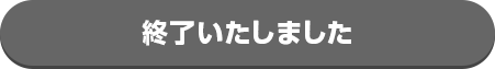 終了いたしました