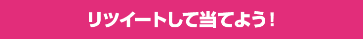 リツイートして当てよう!