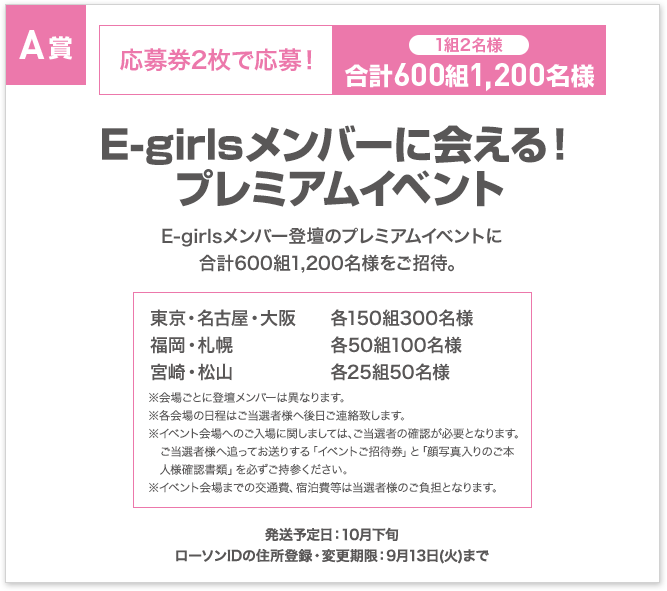 A賞E-girlsメンバーに会える!プレミアムイベント