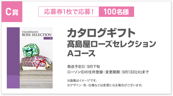 C賞カタログギフト髙島屋ローズセレクション Aコース