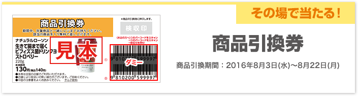 その場で当たる!商品引換券