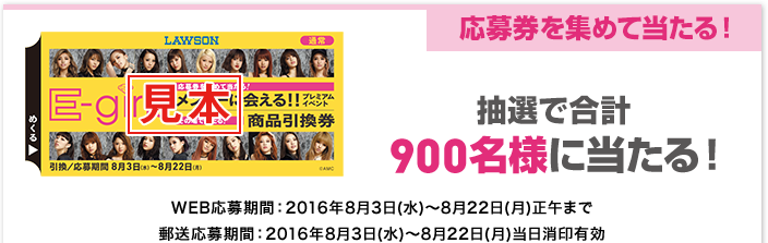 応募券を集めて当たる!抽選で合計900名様に当たる!