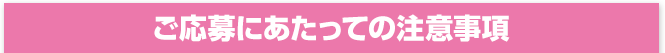 ご応募にあたっての注意事項