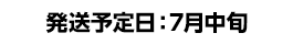 発送予定日：7月中旬