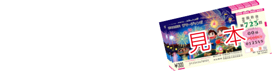 サマージャンボ宝くじ 15,000円分（連番50枚）