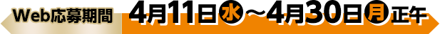 商品引換期間 4月11日(水)〜4月30日(月)