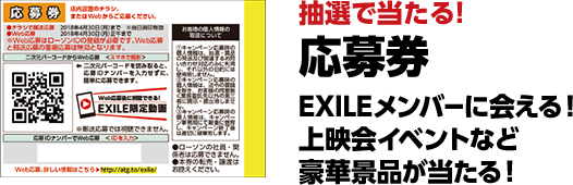 抽選で当たる!応募券 EXILEメンバーに会える！ 上映会イベントなど豪華景品が当たる！