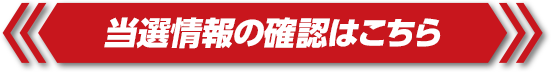 当選情報の確認はこちら