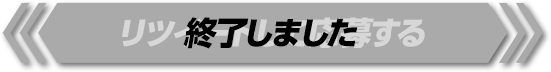 リツイートして応募する 終了しました