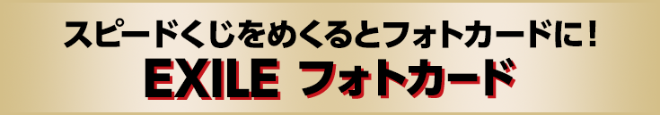 スピードくじをめくるとフォトカードに！ EXILE フォトカード