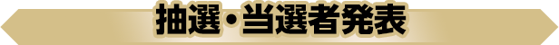 抽選・当選者発表