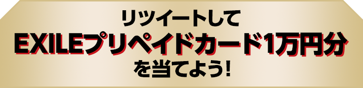 リツイートしてEXILEプリペイドカード1万円分を当てよう！