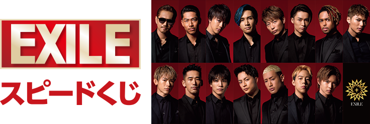 EXILE スピードくじ