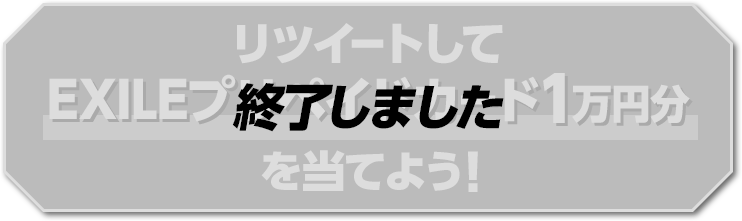 リツイートしてEXILEプリペイドカード1万円分を当てよう！ 終了しました