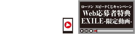 Web応募後に視聴できる！ 