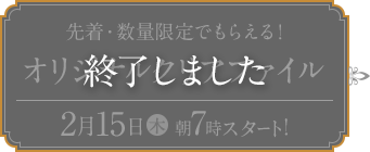 先着・数量限定でもらえる！ オリジナルクリアファイル 終了しました