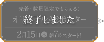 先着・数量限定でもらえる！ オリジナルA2ポスター 終了しました