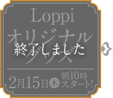  Loppiオリジナルグッズ 終了しました