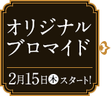 オリジナルブロマイド 2月15日(木)スタート！