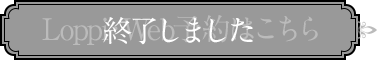 Loppi・Web予約はこちら 終了しました