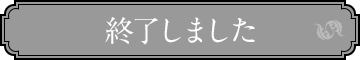 リツイートして応募する 終了しました