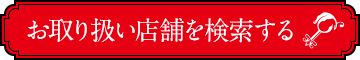 お取り扱い店舗を検索する