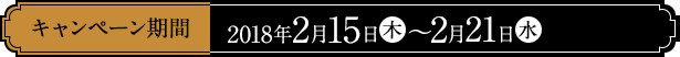 2018年2月15日(木)～2月21日(水)