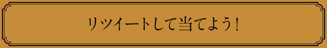 リツイートして当てよう！