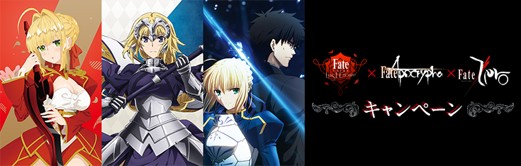 Fate/EXTRA Last Encore×Fate/Apocrypha×Fate/Zero キャンペーン