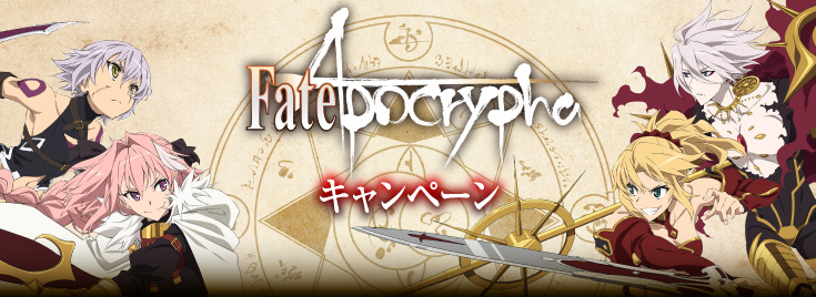 ローソン限定「Fate/Apocrypha」オリジナルグッズを手に入れよう！