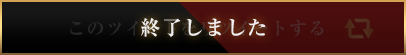 終了しました