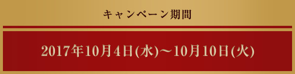 キャンペーン期間 2017年10月4日(水)～10月10日(火)