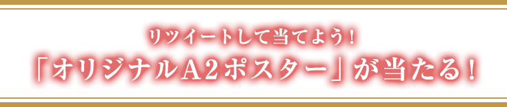 リツイートして当てよう！「オリジナルA2ポスター」が当たる！