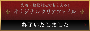 先着・数量限定でもらえる！オリジナルクリアファイル 10月4日(水)AM7：00スタート！