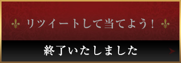 リツイートして当てよう！ 10月4日(水)スタート！ 終了しました