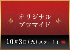 オリジナルブロマイド 10月3日(火)スタート！