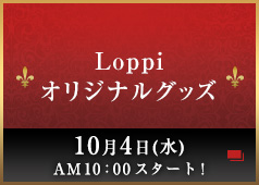 Loppiオリジナルグッズ 10月4日(水)AM10：00スタート！