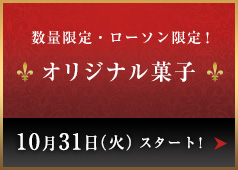 数量限定・ローソン限定！ オリジナル菓子 10月31日（火）スタート！