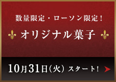 数量限定・ローソン限定！ オリジナル菓子 10月31日（火）スタート！