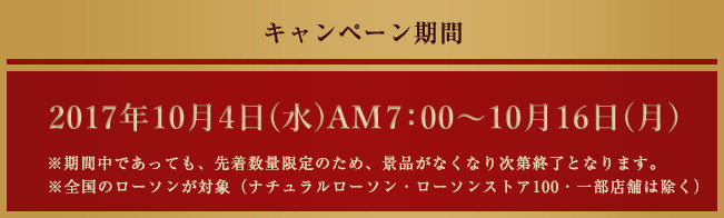 キャンペーン期間 2017年10月4日(水)AM7:00～10月16日(月)