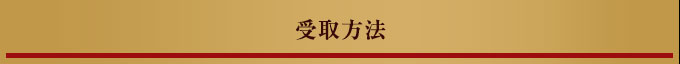 受取方法