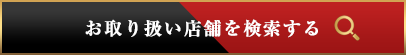 お取り扱い店舗を検索する