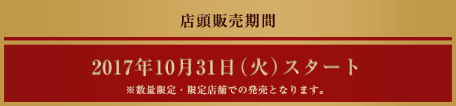 店頭販売期間 2017年10月31日（火）スタート