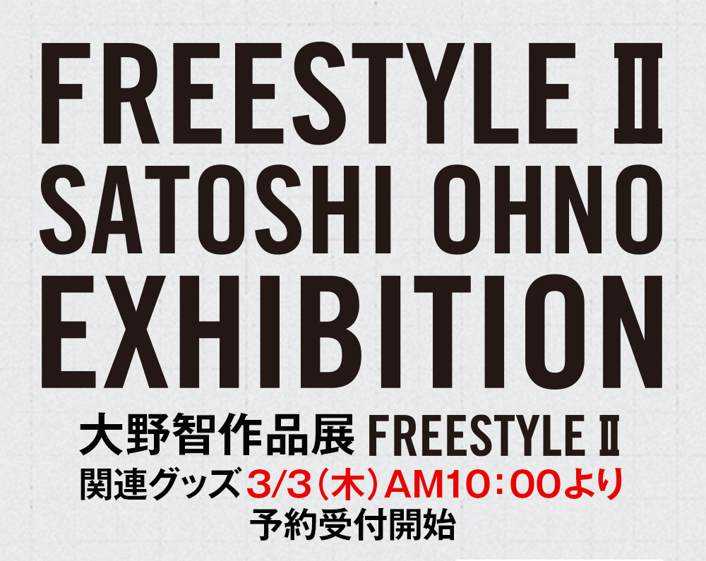 大野智作品展 FREESTYLEII 関連グッズ3/3（木）AM10：00より予約受付開始