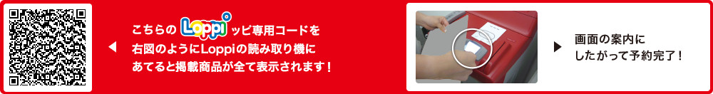 こちらLoppiッピ専用コードを右図のようにLoppiの読み取り機にあてると掲載商品が全て表示されます！