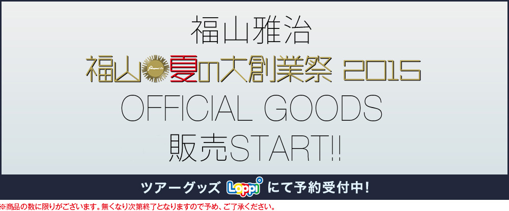 福山雅治 福山 夏の大創業祭 15 ローソン