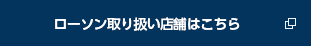 ローソン取り扱い店舗はこちら