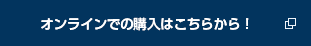オンラインでの購入はこちらから！