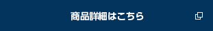商品詳細はこちら
