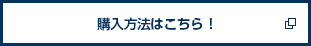 購入方法はこちら！